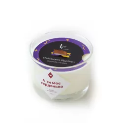 Ароматична соєва свічка "А ти моє серденько" 200 мл, 20 год