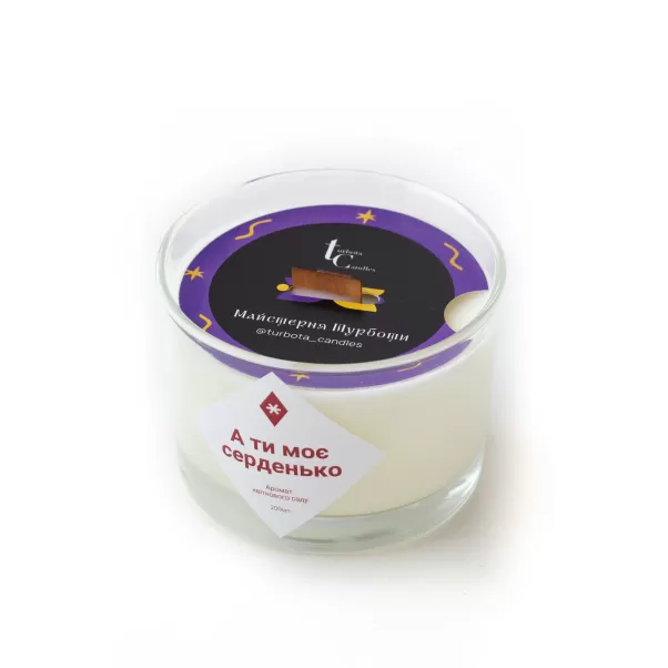 Ароматична соєва свічка "А ти моє серденько" 200 мл, 20 год