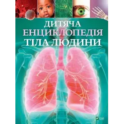Дитяча енциклопедія тіла людини