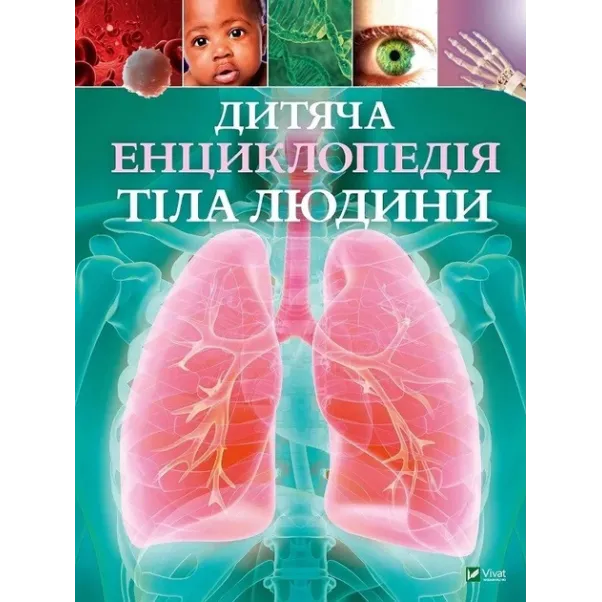 Дитяча енциклопедія тіла людини