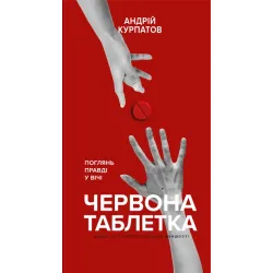 Червона таблетка. Поглянь правді у вічі - Андрій Курпатов