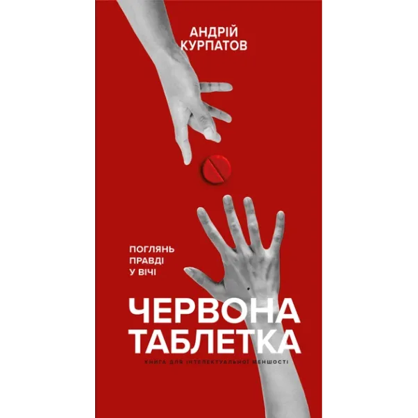 Червона таблетка. Поглянь правді у вічі - Андрій Курпатов