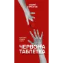 Червона таблетка. Поглянь правді у вічі - Андрій Курпатов
