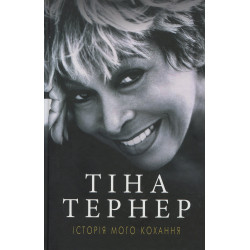 Книга. Історія мого кохання - Тіна Тернер