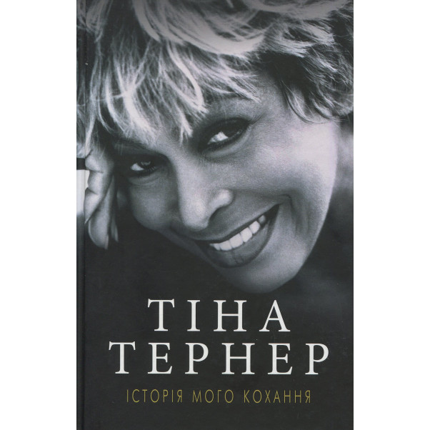 Книга. Історія мого кохання - Тіна Тернер