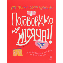 Книга. Поговоримо про місячні! - Юмі Стайнс, Мелісса Кан
