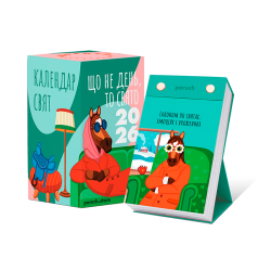 Календар "Що не день — то свято" 2026