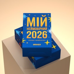 Календар з передбаченнями «Мій неймовірний 2026 рік»