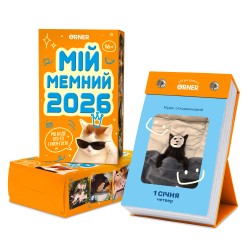 Календар з передбаченнями «Мій мемний 2026 рік»