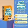 Календар з передбаченнями «Мій мемний 2026 рік»