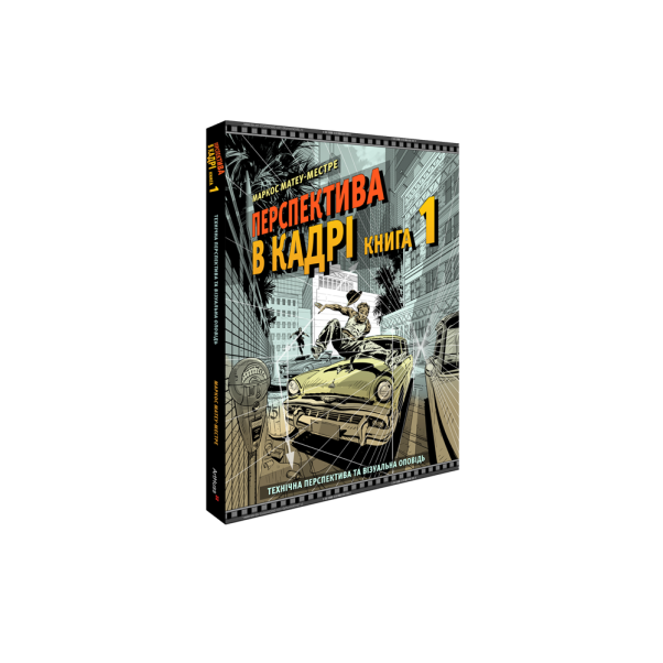 Перспектива в кадрі: Книга перша - Технічна перспектива та візуальна оповідь