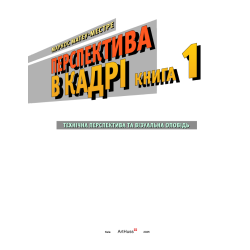 Перспектива в кадрі: Книга перша - Технічна перспектива та візуальна оповідь