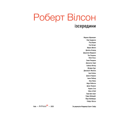 Роберт Вілсон: Ізсередини