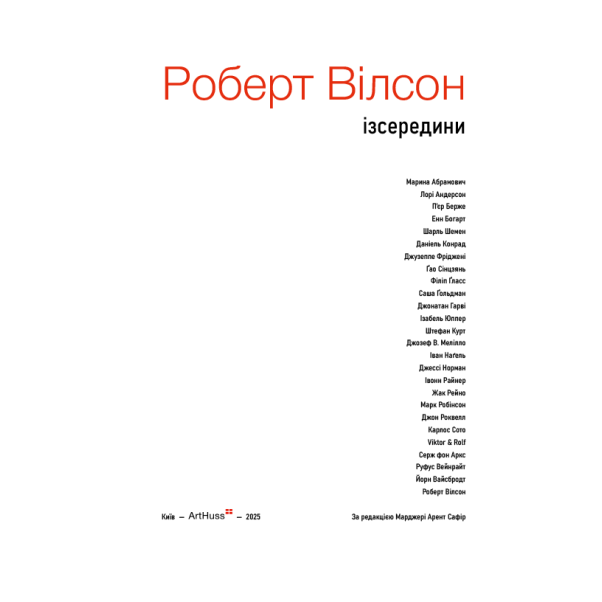 Роберт Вілсон: Ізсередини