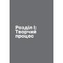 Пиши, не панікуй: посібник із заголовків і творчої впевненості