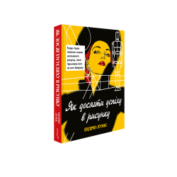 Як досягти успіху в рисунку