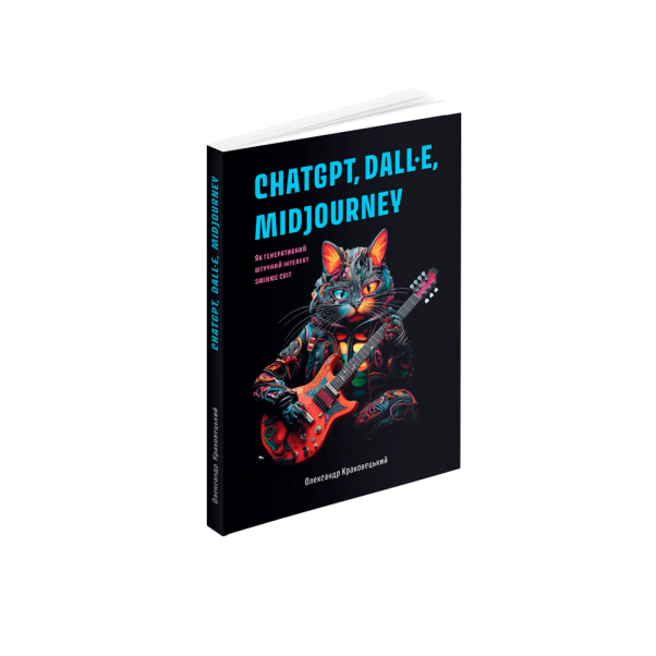 ChatGPT, DALL·E, Midjourney: Як генеративний штучний інтелект змінює світ