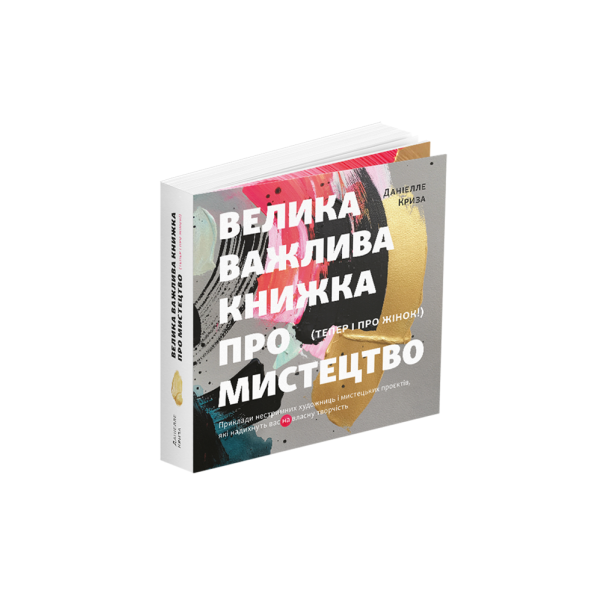 Велика важлива книга про мистецтво (тепер і про жінок). Приклади нестримних художниць і мистецьких проєктів, які надихнуть вас на власну творчість