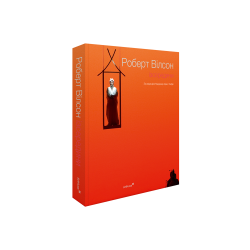 Роберт Вілсон: Ізсередини