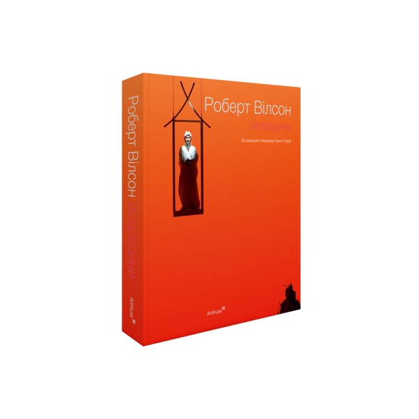 Роберт Вілсон: Ізсередини