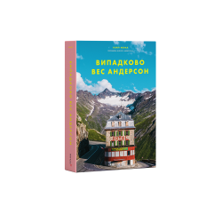 Випадково Вес Андерсон