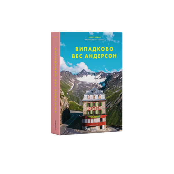 Випадково Вес Андерсон