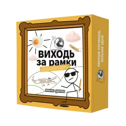 Виходь за рамки