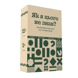 Настільна гра-вікторина "Як я цього не знав? Classic Edition"