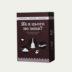 Настільна гра-вікторина "Як я цього не знав? Military Edition