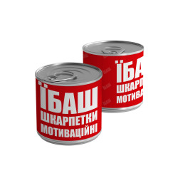 Консерва-шкарпетка "Їбаш" 40-44 р