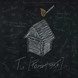 МУР - Ти [Романтика] [LP]