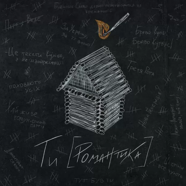 МУР - Ти [Романтика] [LP]