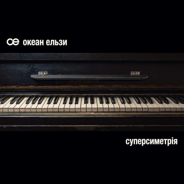 Океан Ельзи - Суперсиметрія (VINYL LTD) [2LP] - Colored