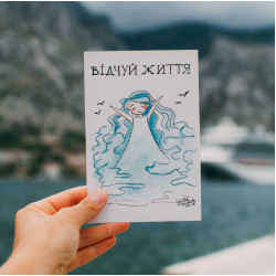 Листівка "Відчуй життя"