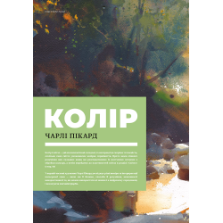 Колір і світло (Від майстрів мистецтва)