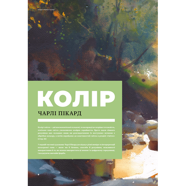Колір і світло (Від майстрів мистецтва)