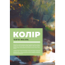 Колір і світло (Від майстрів мистецтва)