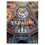 Скарби України: Культурна спадщина нації