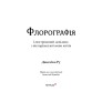 Флорографія: Ілюстрований довідник з вікторіанської мови квітів