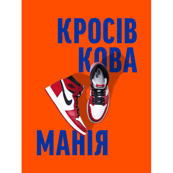 Кросівкова манія