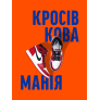 Кросівкова манія