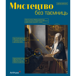 Мистецтво без таємниць: 50 мистецьких творів - знайомство, дослідження, пояснення