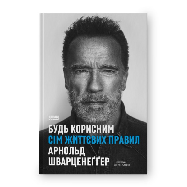 Книга «Будь корисним. Сім життєвих правил»