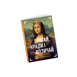 Благай, кради і позичай: Митці проти оригінальності