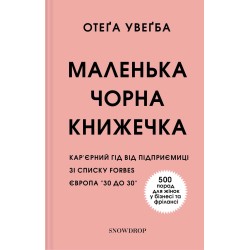 Маленька чорна книжечка