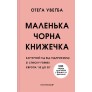 Маленька чорна книжечка