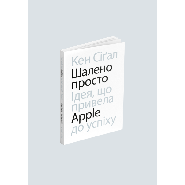 Шалено просто: Ідея, що привела Apple до успіху