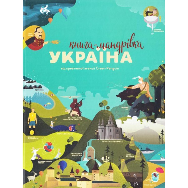 Книга-мандрівка. Україна