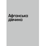 Нерозказане: історії, що криються за фотографіями