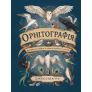 Орнітографія: Ілюстрований довідник із пташиної символіки та легенд